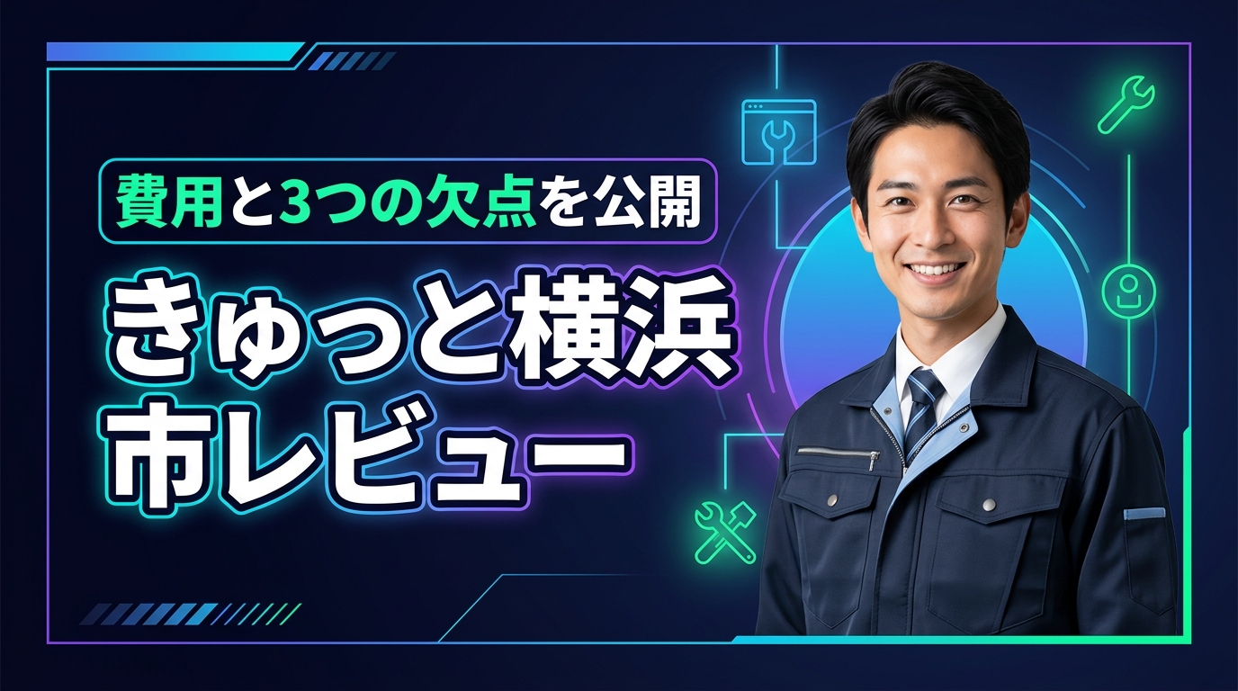 エコキュート修理交換専門店きゅっと横浜市のレビュー！費用や3つの欠点を公開