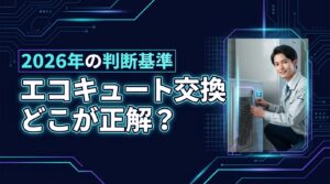 エコキュート交換はどこに頼むのが正解？2026年に後悔しない業者選びの判断基準