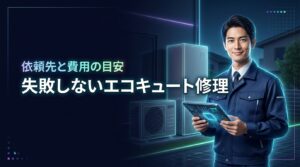 【失敗しない】エコキュート修理の依頼先はどこ？費用相場や交換の判断基準