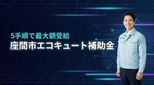 座間市でエコキュートの補助金をもらう5つの手順！最大額を受給する秘訣とは？
