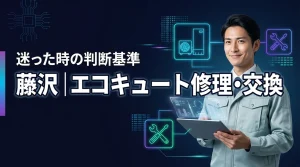 藤沢でエコキュートの故障にお悩みの方へ！修理か交換か迷った時の判断基準を公開
