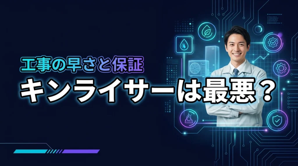 キンライサーのエコキュートの口コミは最悪？工事の早さや保証の信頼性を徹底的に調査