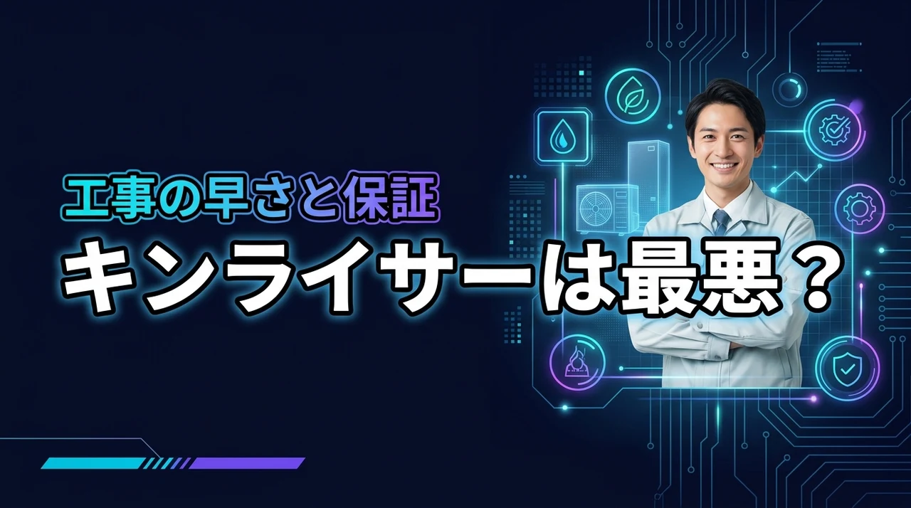 キンライサーのエコキュートの口コミは最悪？工事の早さや保証の信頼性を徹底的に調査