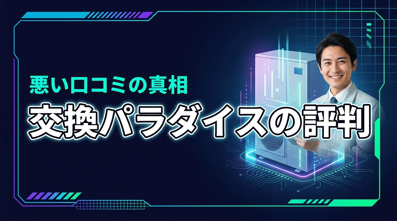 交換パラダイスでエコキュートを安く交換できる?悪い評判や口コミの真相に迫る