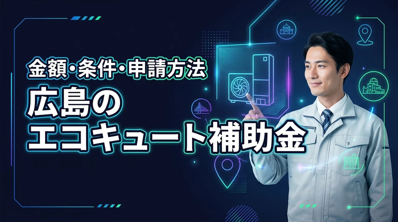 広島でエコキュートの補助金はいくら貰える？受給条件や申請方法を詳しく解説