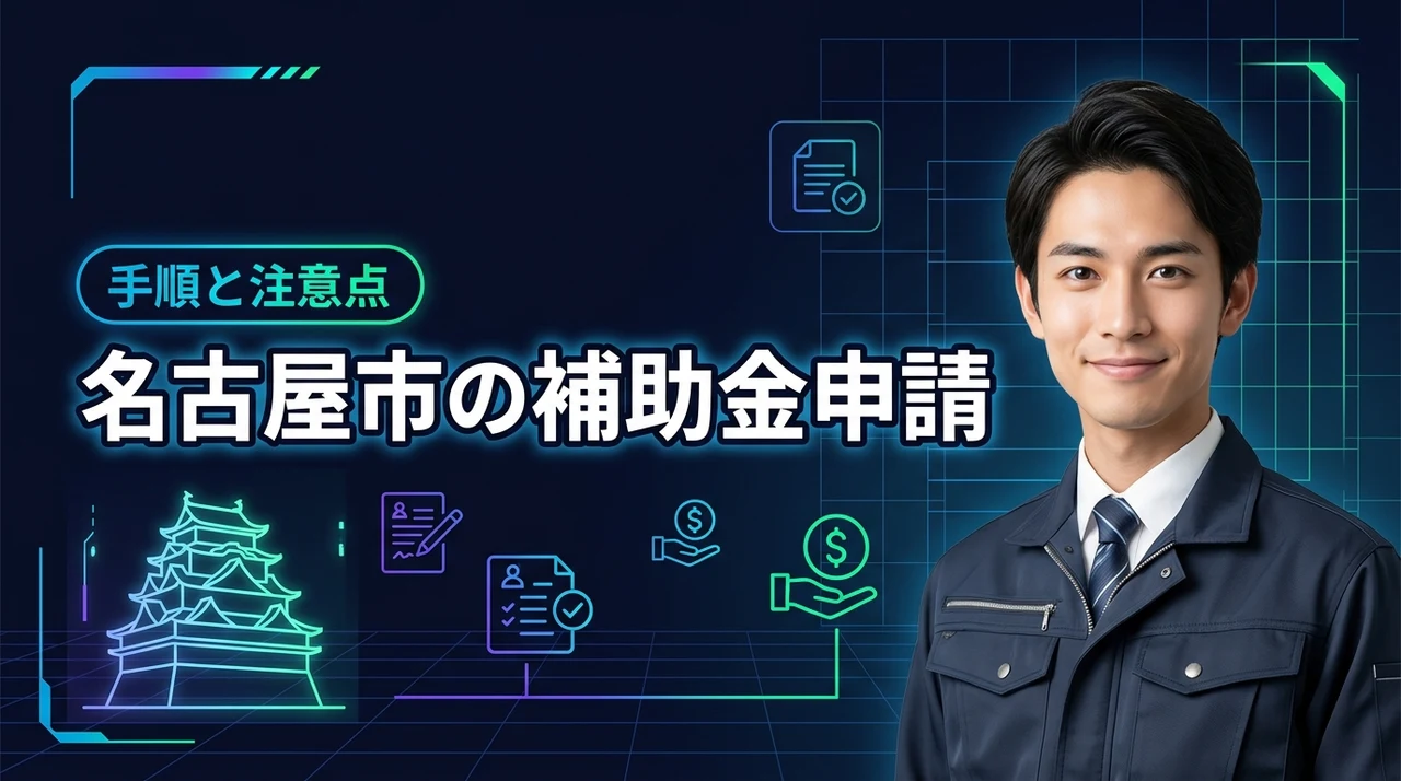 名古屋市のエコキュート補助金はいくら？受け取り方の手順や注意点を分かりやすく紹介