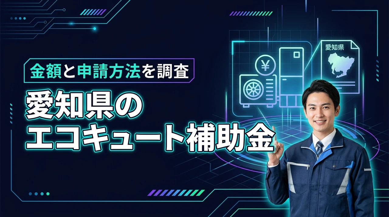 愛知県でエコキュートの補助金はいくらもらえる？対象エリアや申請方法を徹底調査