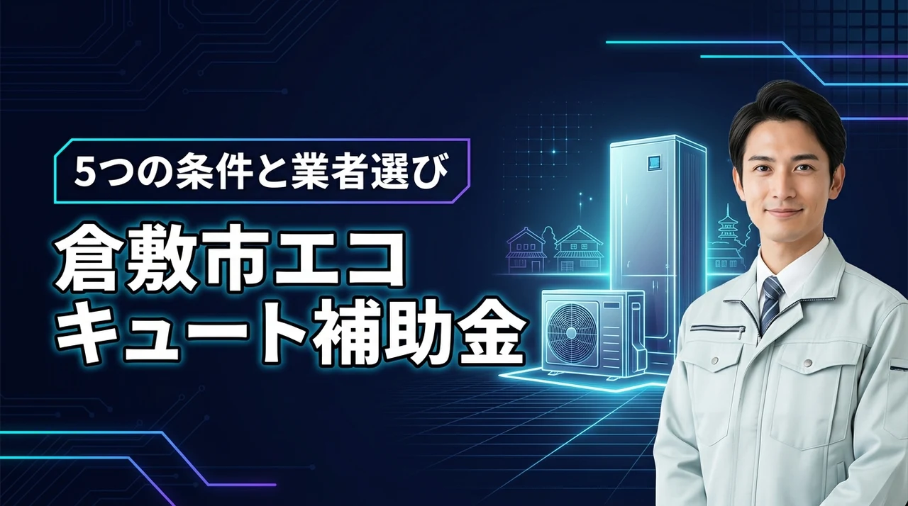 倉敷市のエコキュート補助金で得する5つの条件！お得な設置業者の選び方