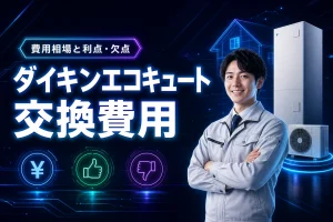 ダイキンエコキュート交換費用の相場を公開！5つのメリットと3つのデメリット