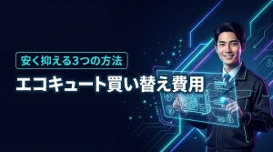 エコキュート買い替え費用の総額相場と安く抑える3つの方法をまとめました