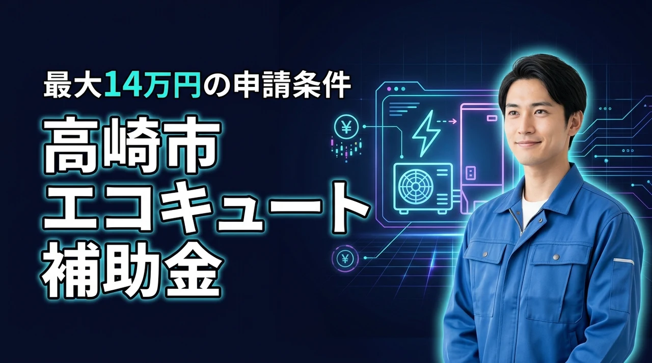 エコキュート補助金高崎市の最新情報!最大14万円の申請条件と手順
