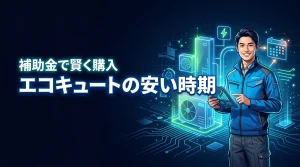 エコキュートの安い時期はここ！補助金も使って賢く購入