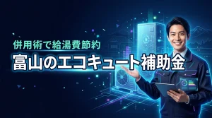知らないと損する富山のエコキュート補助金併用術〜寒冷地仕様で給湯費節約