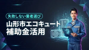 エコキュート補助金で山形市の導入費用を最大限抑える方法と失敗しない業者選び