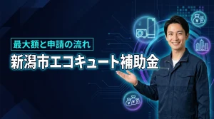 新潟市のエコキュート補助金は最大いくら？申請条件と失敗しない手続きの流れ