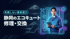 【静岡版】エコキュートの修理か交換か？損をしない業者の選び方ときゅっとの魅力