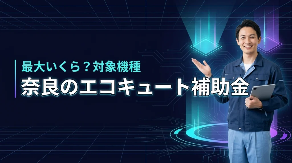 奈良のエコキュート補助金は最大いくら？申請条件と対象機種を解説