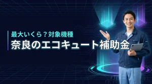 奈良のエコキュート補助金は最大いくら？申請条件と対象機種を解説