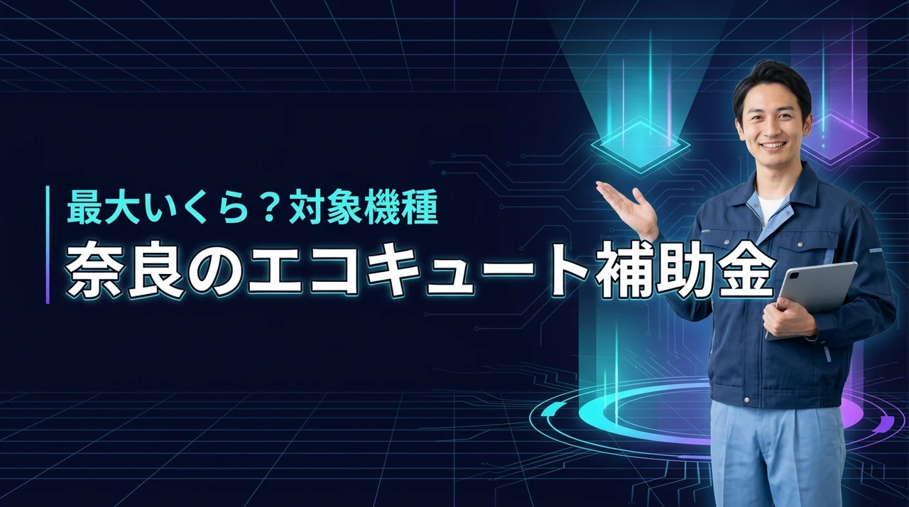 奈良のエコキュート補助金は最大いくら?申請条件と対象機種を解説