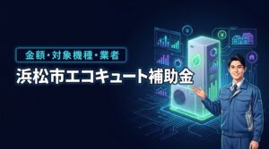 浜松市のエコキュート補助金はいくら貰える？対象機種やおすすめの業者を調査