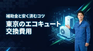東京でエコキュート交換、いくらかかる？補助金と安く済ませるコツ