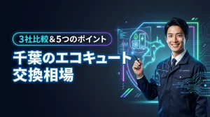 エコキュート交換千葉の費用相場【3社比較】最安値を見つける5つのポイント